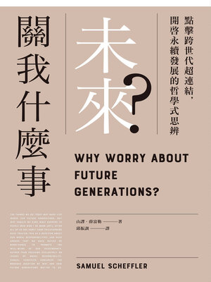 cover image of 未來關我什麼事?